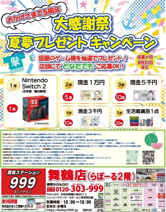 夏夢プレゼントキャンペーン