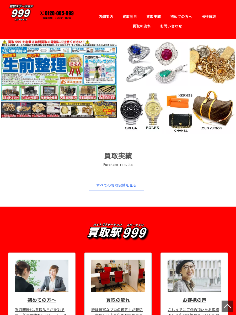 買取ステの外観
